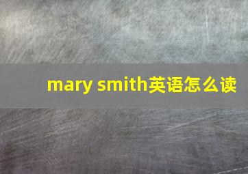 mary smith英语怎么读